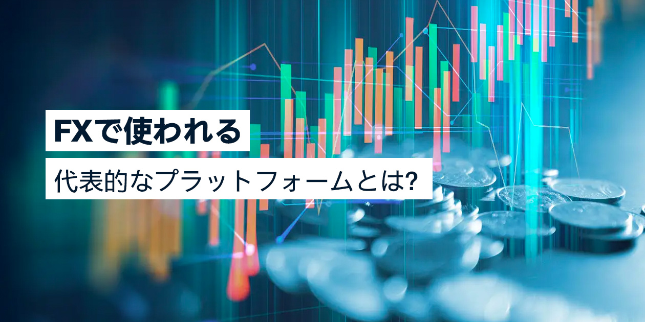 FXで使われる代表的なプラットフォームとは？MT4・MT5・cTraderについて徹底解説