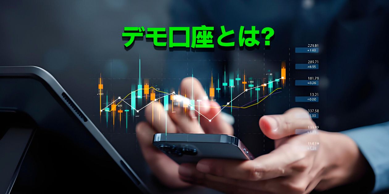 デモ口座とは？リアルトレード前の重要な練習ステップ