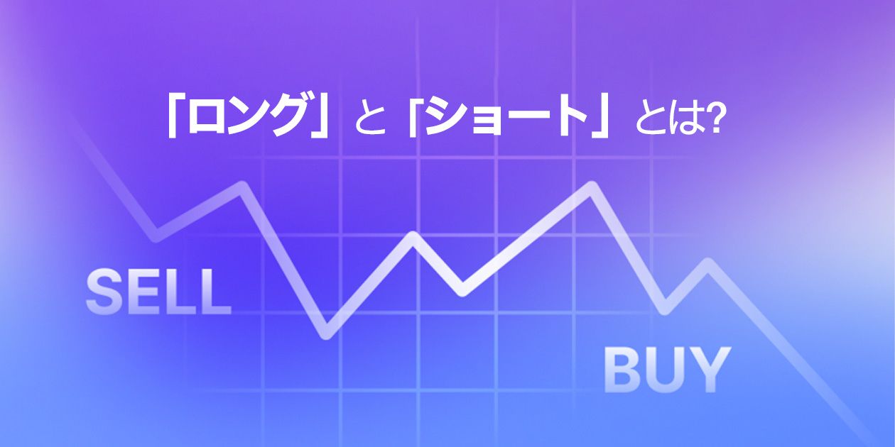 FXにおける「ロング」と「ショート」とは？その基本と戦略的活用方法を解説