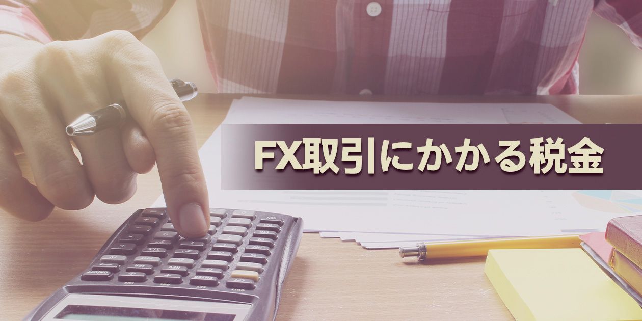 FX取引にかかる税金の種類と計算方法について詳しく解説