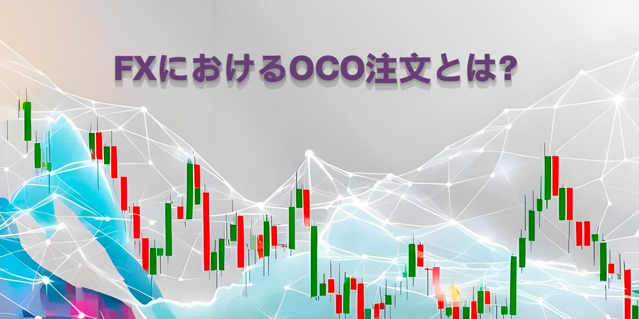 FXにおけるOCO注文とは？仕組みと活用方法を徹底解説