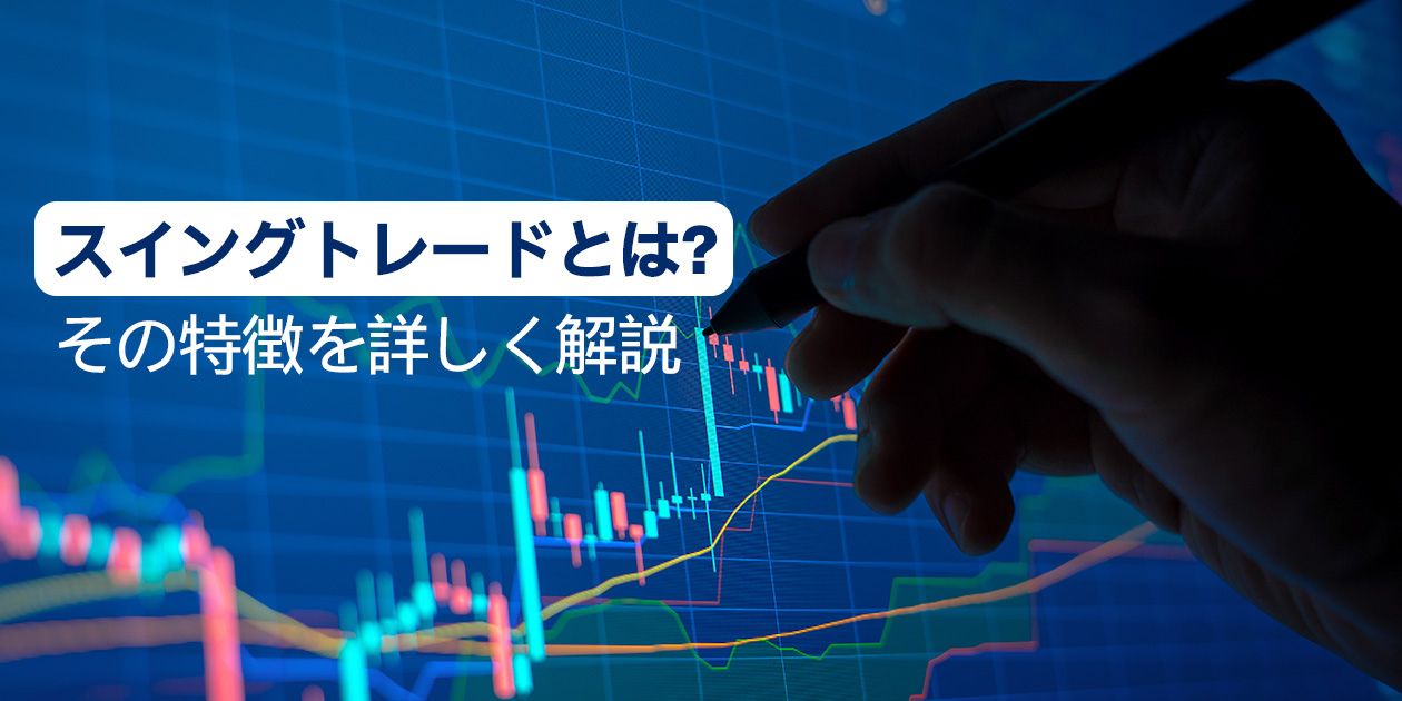 FXにおけるスイングトレードとは？その特徴を詳しく解説