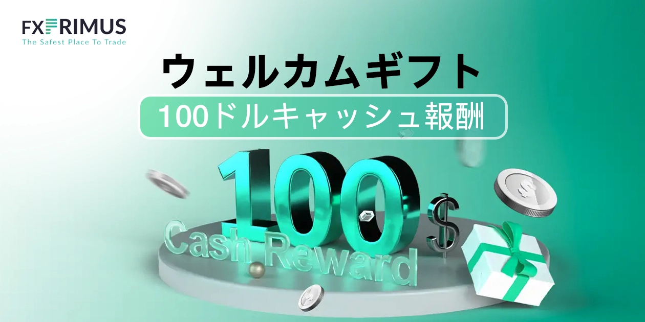 FXPRIMUSより「Welcome Gift」開催のお知らせ