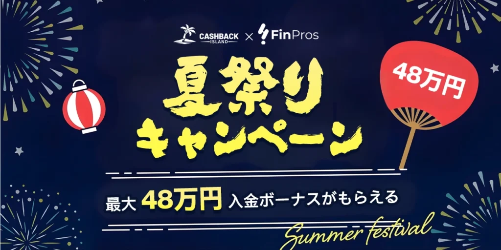 FinPros（フィンプロス）のキャッシュバック情報と特徴