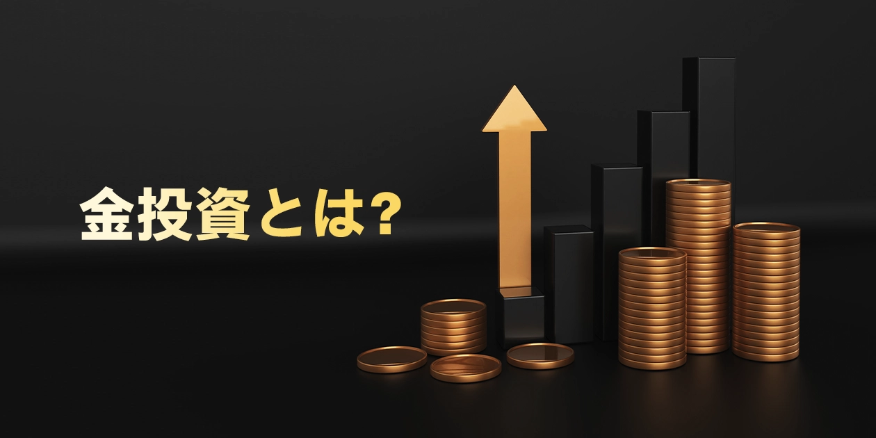 金投資の基礎知識と始め方｜初心者にもわかりやすく解説