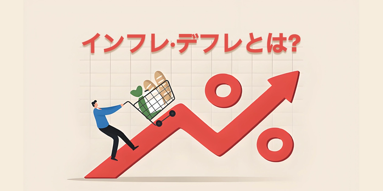 インフレとは？仕組みや背景、デフレとの比較を詳しく紹介