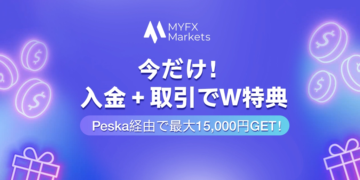 MYFXMarketsより「最大15,000円プレゼントキャンペーン」開催のお知らせ