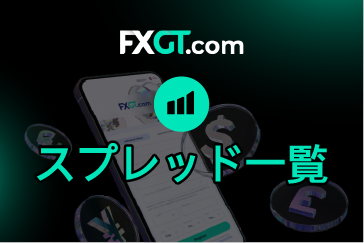 FXGT（エフエックスジーティー）のスプレッド一覧