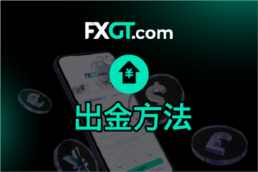 FXGT（エフエックスジーティー）の出金方法