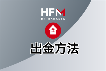 HFM（HotForex）の出⾦⽅法｜手順と注意点を徹底解説