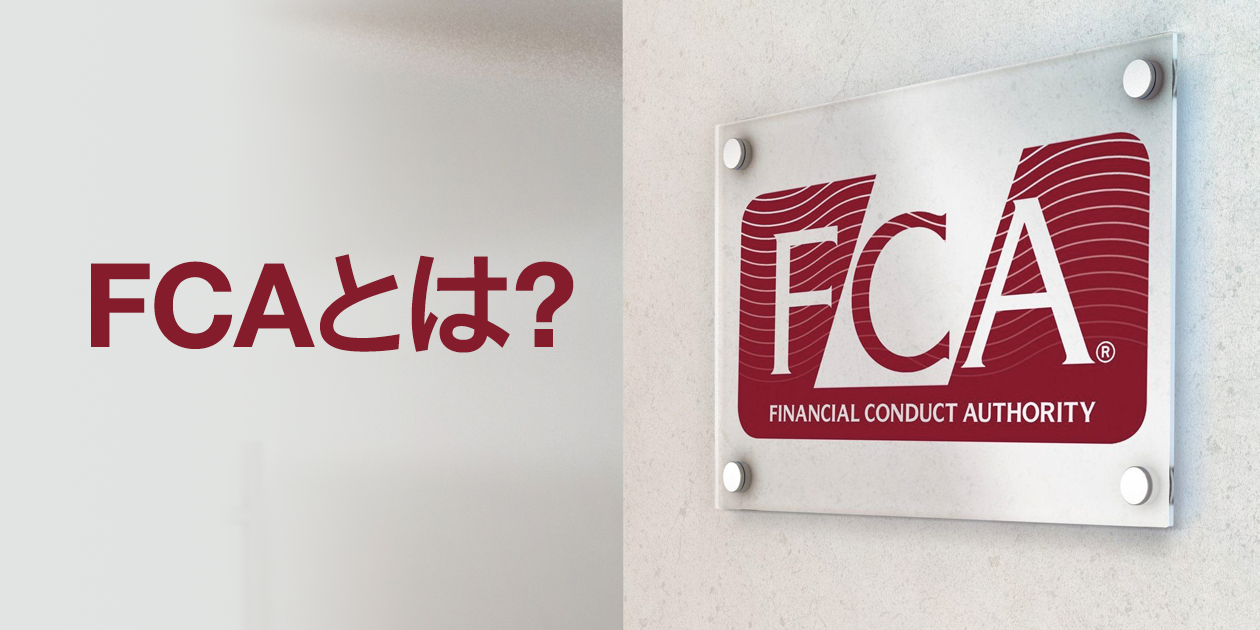FCA規制とは何かを解説する画像