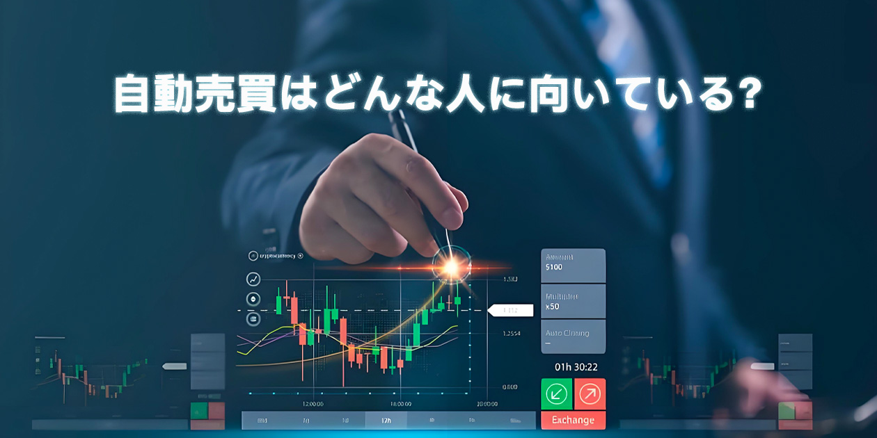 自動売買はどんな人に向いている？失敗例から学ぶFXスタイルの選び方