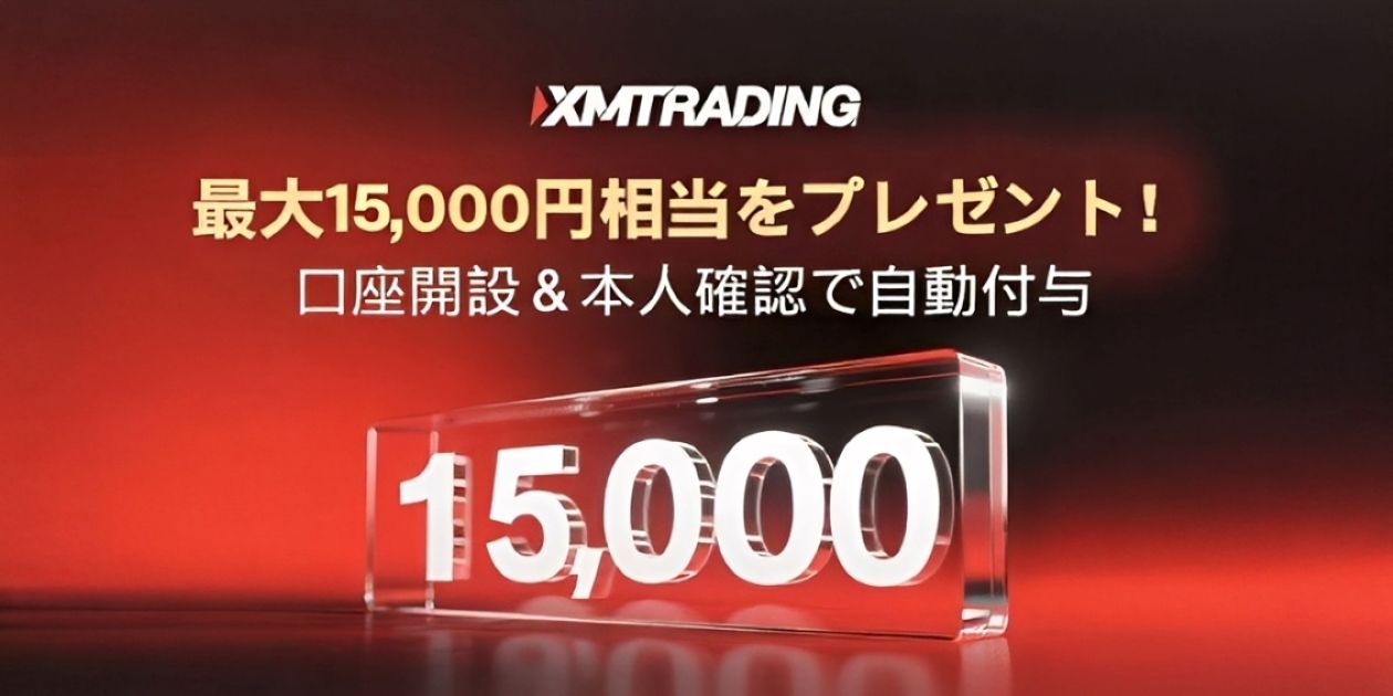 最大15,000円ボーナスをゲット！XMTrading「15,000円のボーナス」常時開催