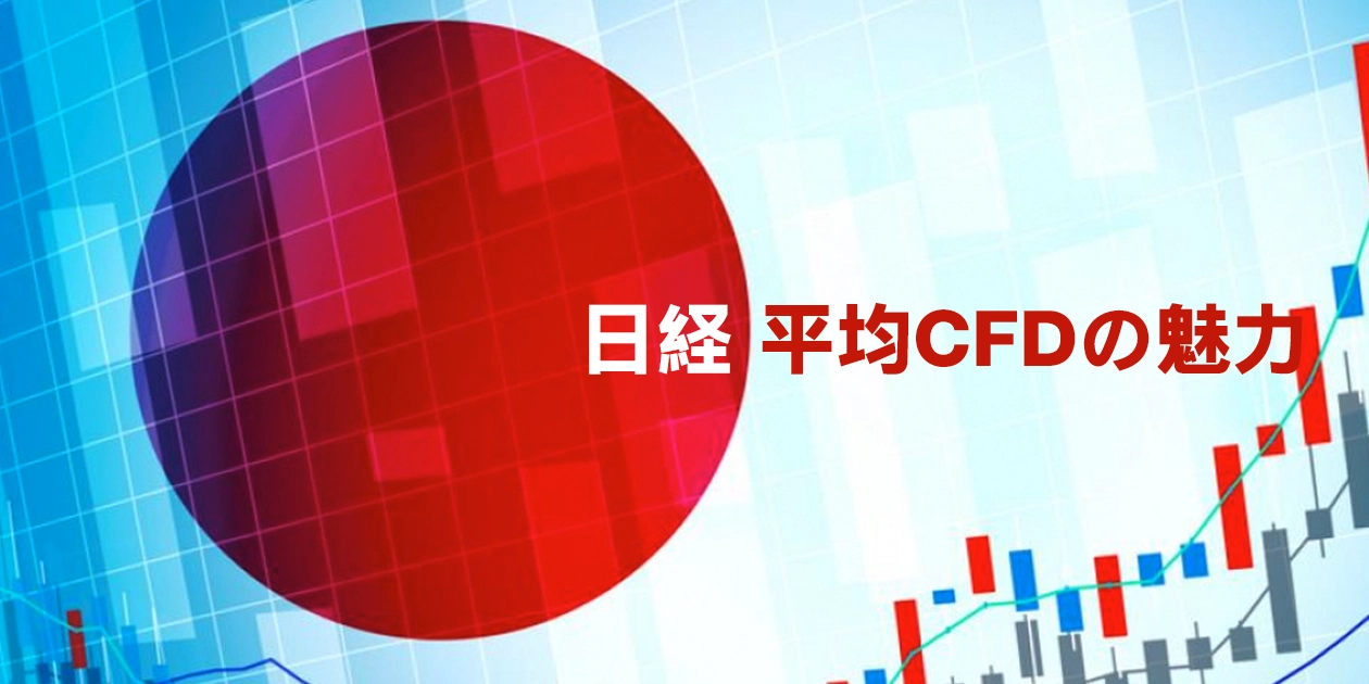 日経平均CFDの魅力とは？初心者向けにわかりやすく解説