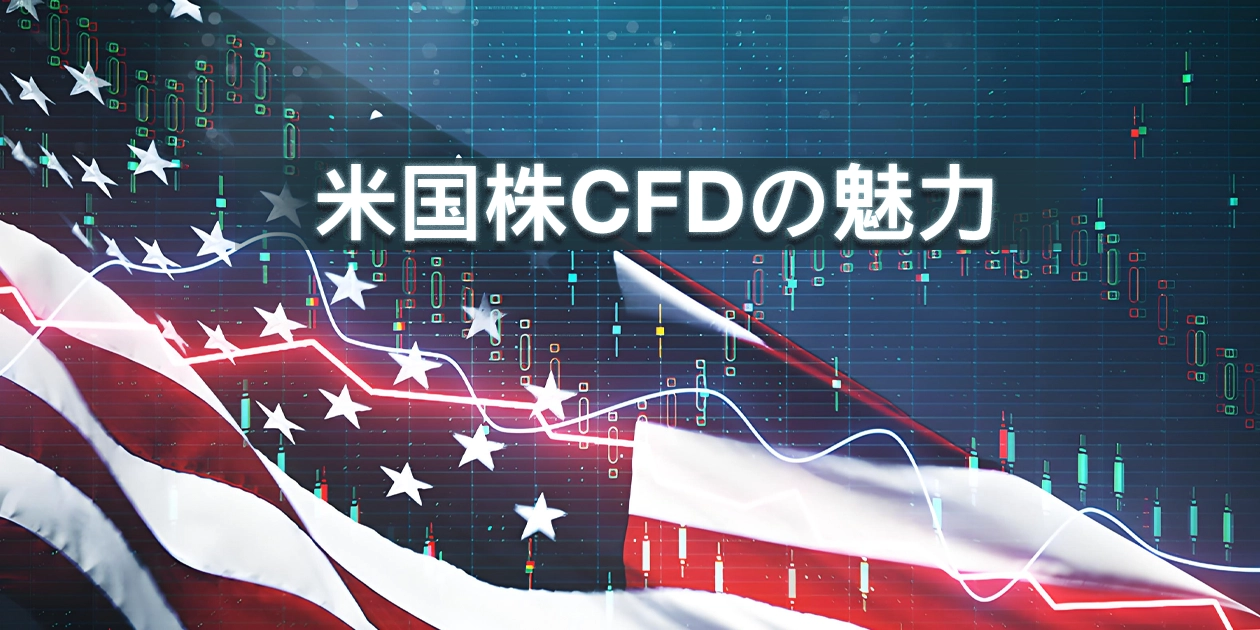 米国株CFDの魅力とは？初心者向けにわかりやすく解説