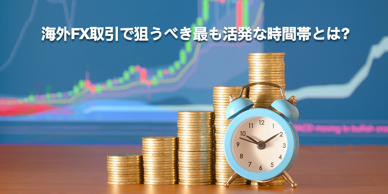 海外FXで利益を狙いやすい時間帯を示す時計のイメージ