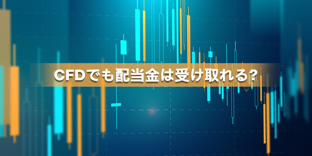 CFDでも配当金は受け取れる？権利調整額の仕組みを完全解説