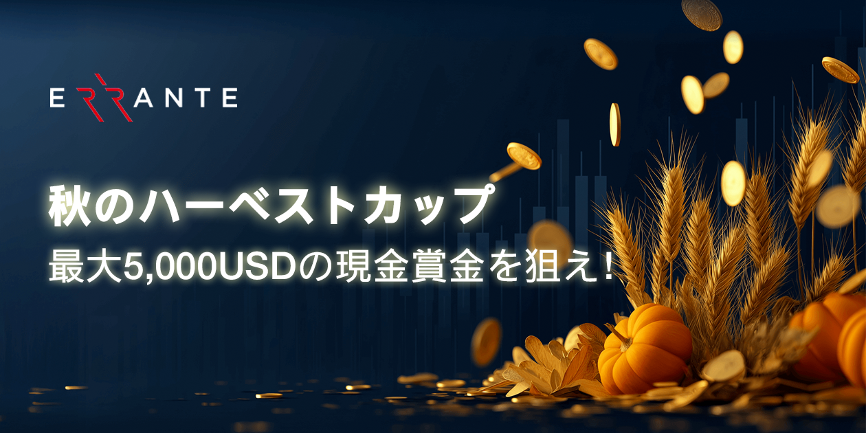 Erranteより「秋のハーベストカップ」開催のお知らせ