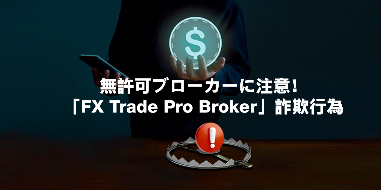 FCAからの警告、FX Trade Pro BrokerとFXProのロゴ