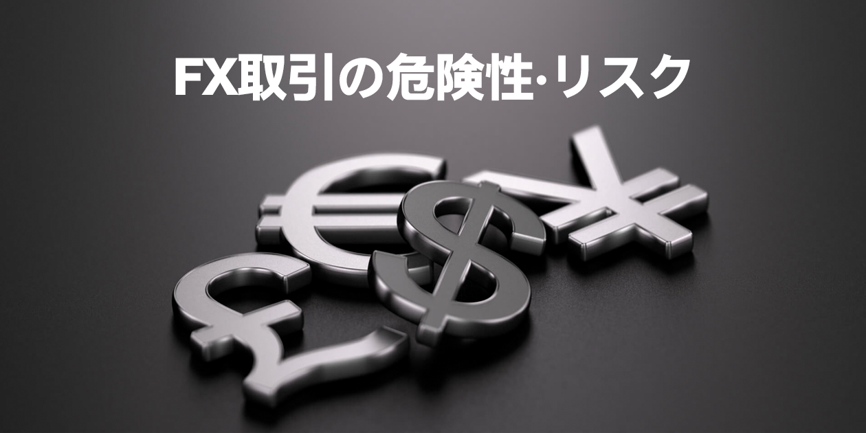 FX取引に潜む危険性・リスクとは？資金管理から学ぶ賢いリスク管理術