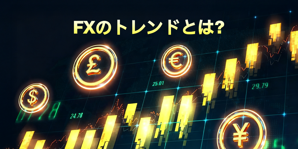 FXのトレンドとは？トレンドライン・ダウ理論を使ったテクニカル分析の基本