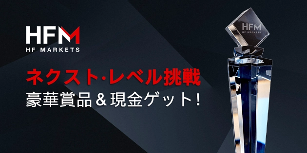 HFMより「ネクスト・レベル・トレーダー」開催のお知らせ