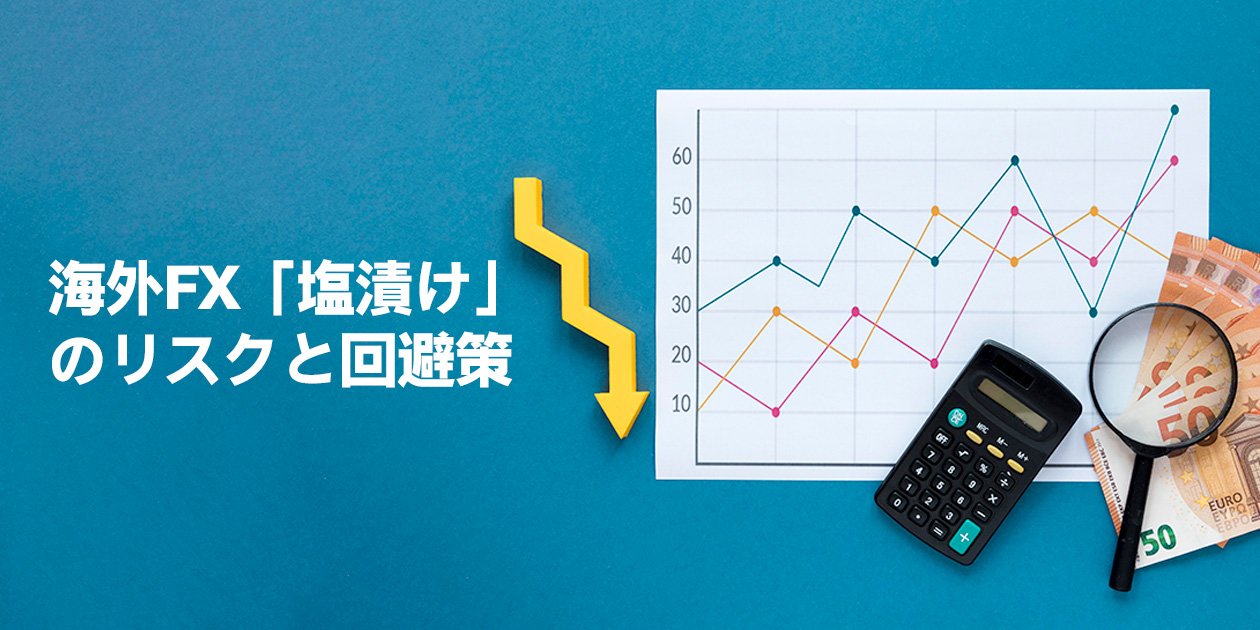 海外FXの塩漬けポジションのリスクと回避策