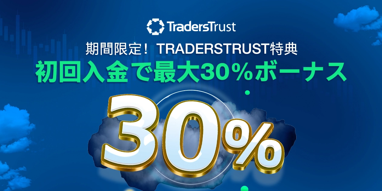 TradersTrust 初回入金ボーナス