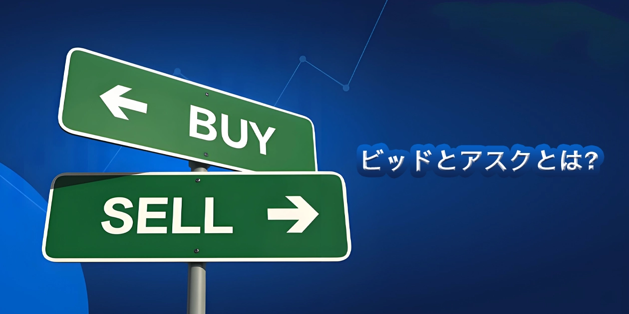 FXのビッドとアスクとは？初心者でもわかる価格とスプレッドの基本