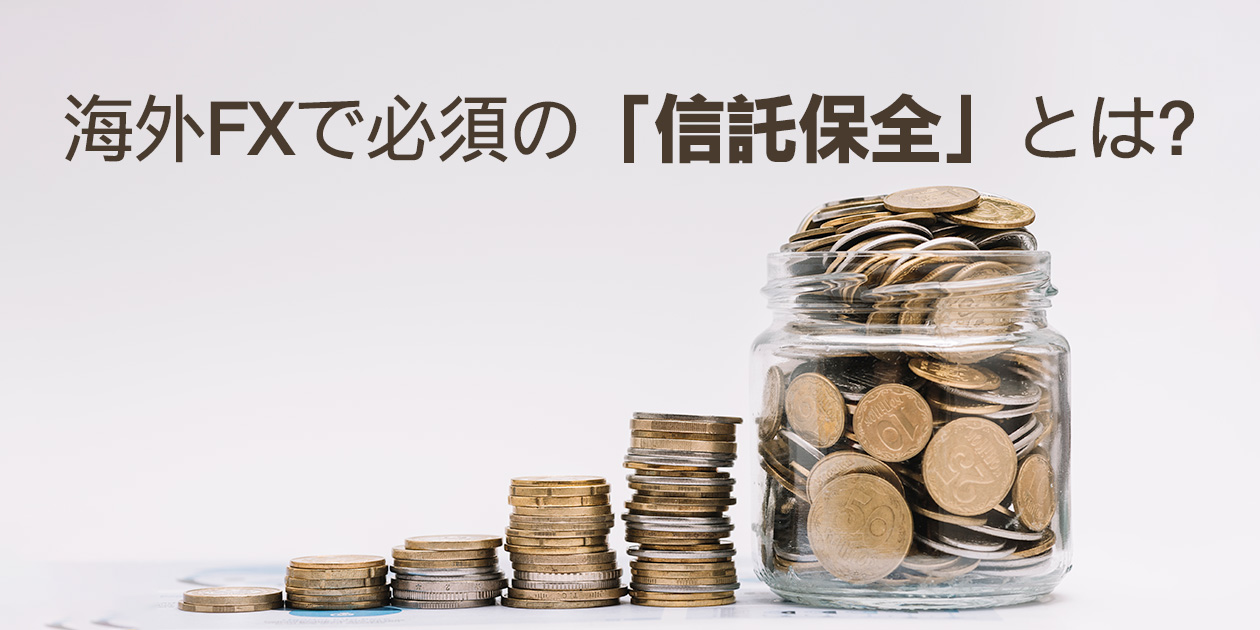 海外FXの信託保全とは何かを解説するイメージ