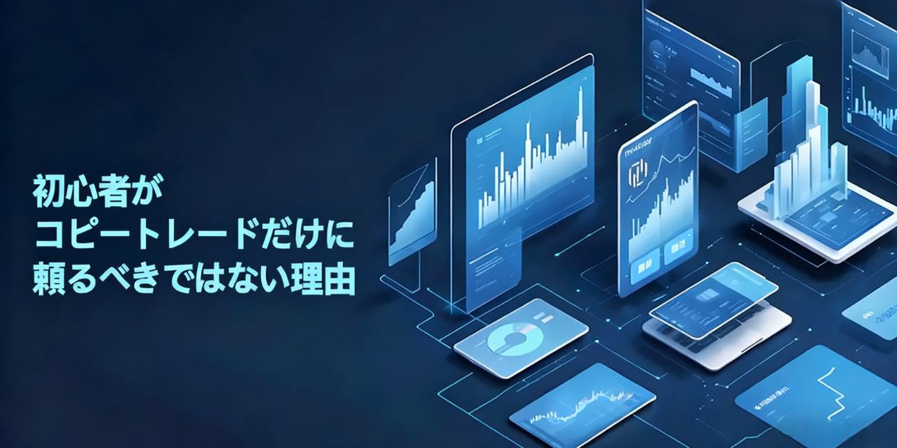 FXコピートレードに潜む危険性を解説する画像