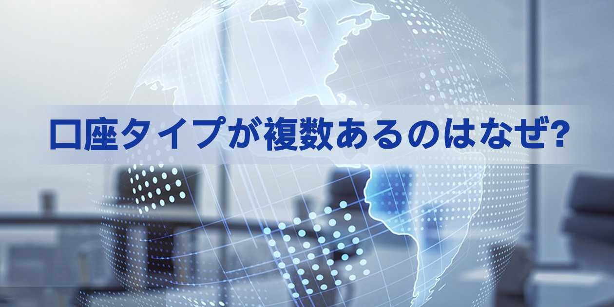 FX口座タイプの選び方を解説するイメージ画像