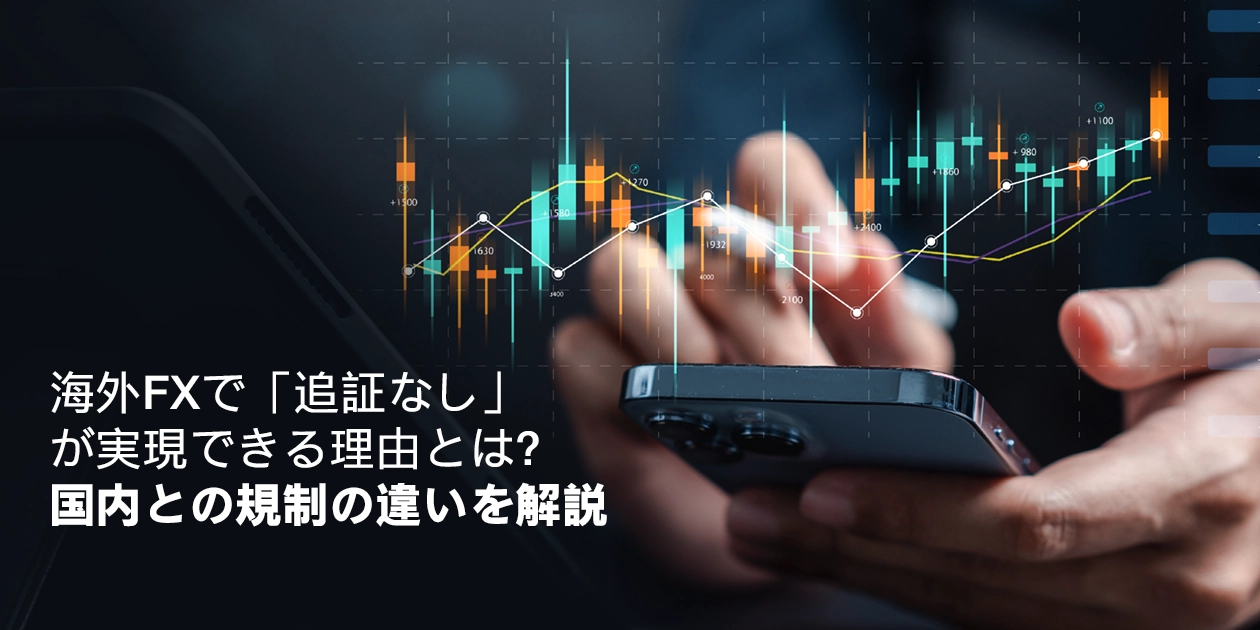 海外FXで追証なしが実現できる理由